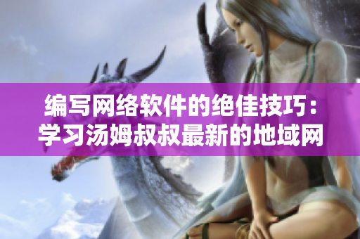 编写网络软件的绝佳技巧：学习汤姆叔叔最新的地域网名取名策略