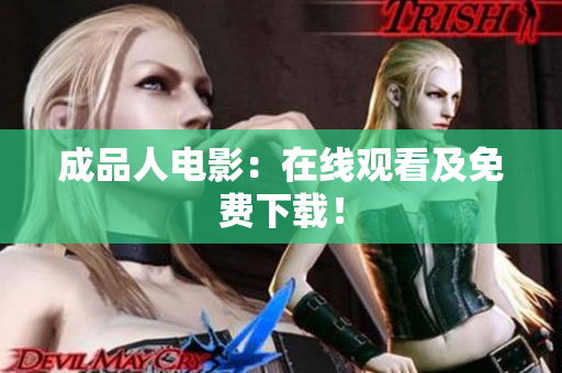 成品人电影：在线观看及免费下载！