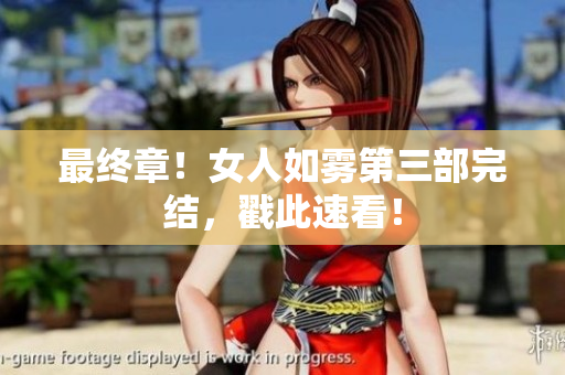 最终章！女人如雾第三部完结，戳此速看！