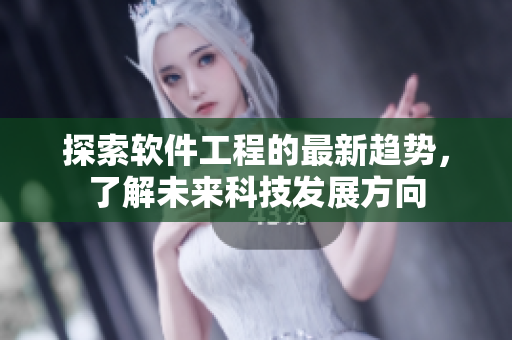 探索软件工程的最新趋势，了解未来科技发展方向