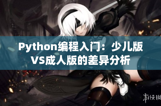 Python编程入门：少儿版VS成人版的差异分析