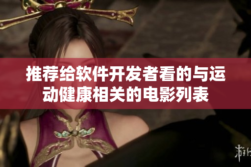 推荐给软件开发者看的与运动健康相关的电影列表