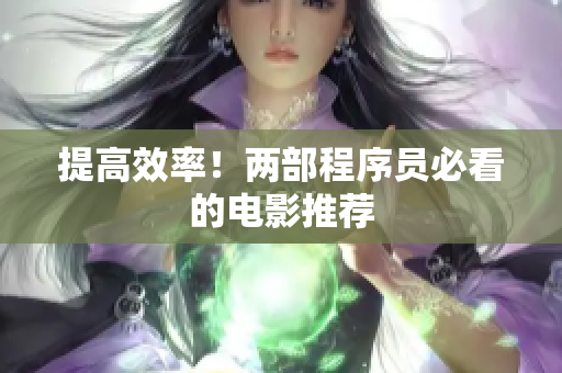 提高效率！两部程序员必看的电影推荐