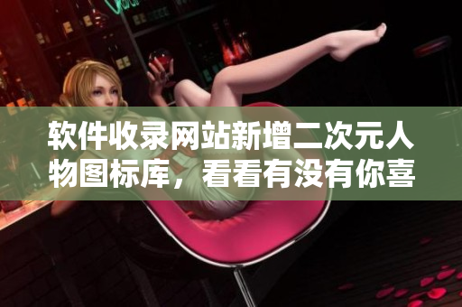 软件收录网站新增二次元人物图标库，看看有没有你喜欢的软件图标！