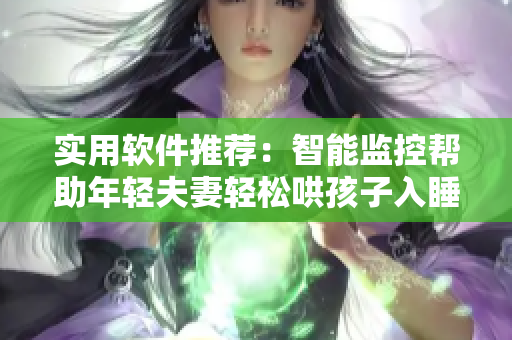 实用软件推荐：智能监控帮助年轻夫妻轻松哄孩子入睡