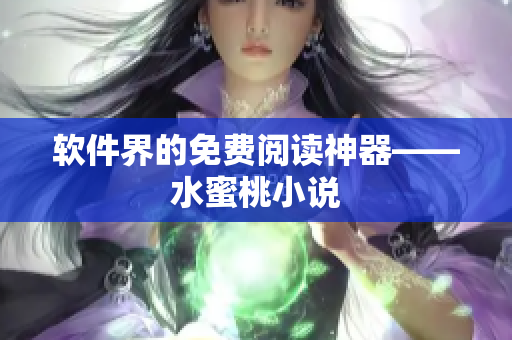 软件界的免费阅读神器——水蜜桃小说