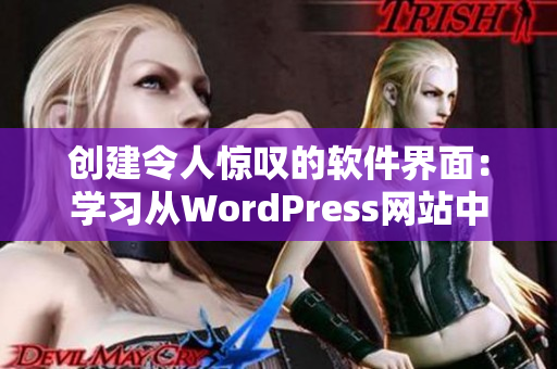 创建令人惊叹的软件界面：学习从WordPress网站中获取的灵感