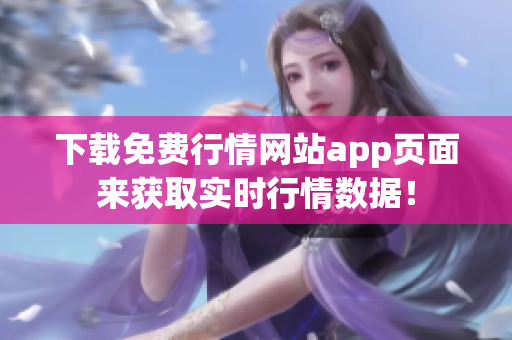 下载免费行情网站app页面来获取实时行情数据！