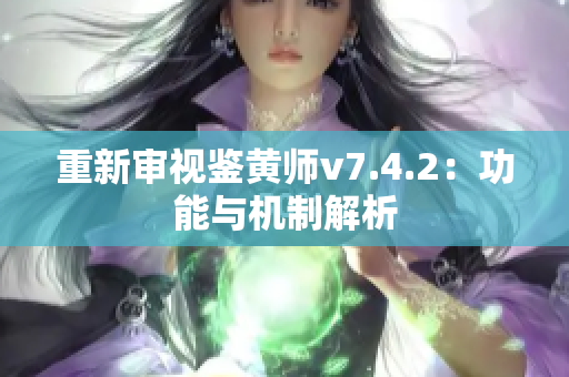 重新审视鉴黄师v7.4.2：功能与机制解析