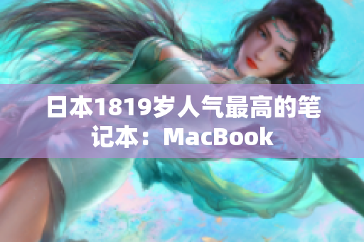 日本1819岁人气最高的笔记本：MacBook