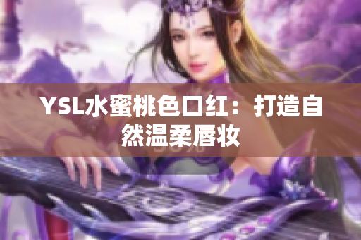 YSL水蜜桃色口红：打造自然温柔唇妆