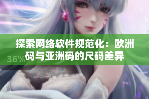探索网络软件规范化：欧洲码与亚洲码的尺码差异