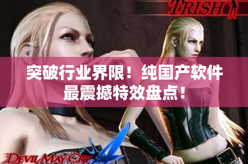 突破行业界限！纯国产软件最震撼特效盘点！
