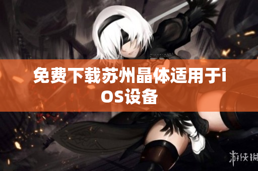 免费下载苏州晶体适用于iOS设备