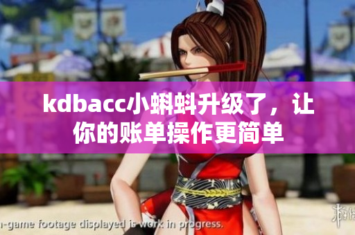 kdbacc小蝌蚪升级了，让你的账单操作更简单