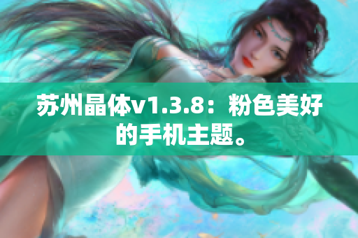 苏州晶体v1.3.8：粉色美好的手机主题。