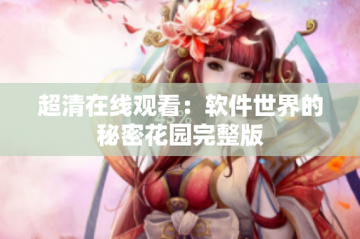 超清在线观看：软件世界的秘密花园完整版
