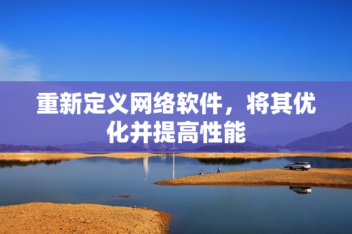 重新定义网络软件，将其优化并提高性能