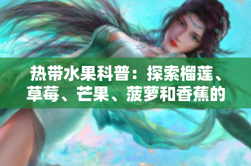 热带水果科普：探索榴莲、草莓、芒果、菠萝和香蕉的独特魅力