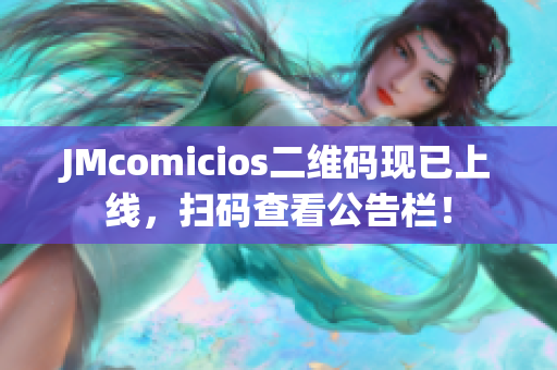 JMcomicios二维码现已上线，扫码查看公告栏！