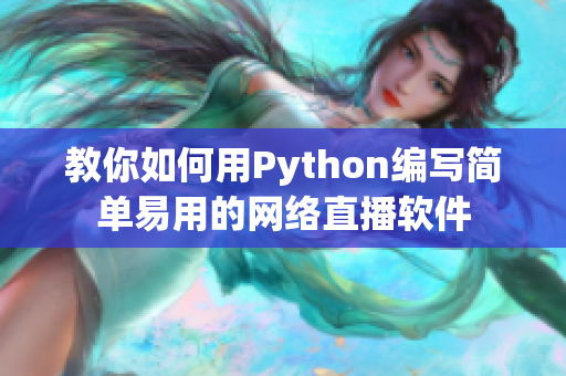 教你如何用Python编写简单易用的网络直播软件