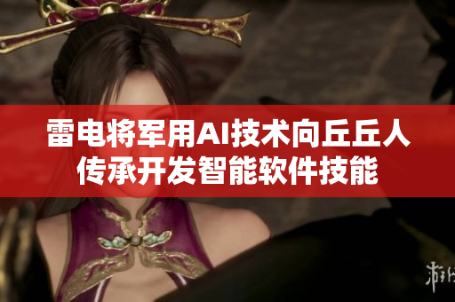 雷电将军用AI技术向丘丘人传承开发智能软件技能
