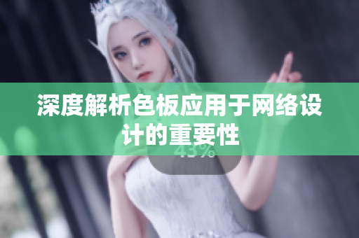 深度解析色板应用于网络设计的重要性