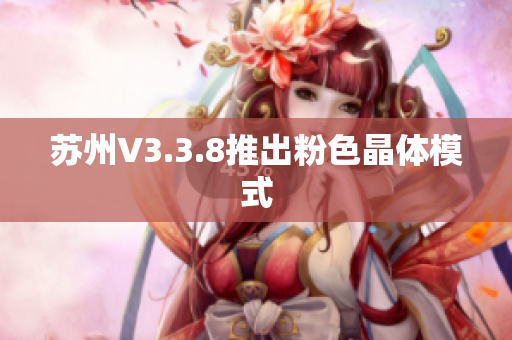 苏州V3.3.8推出粉色晶体模式