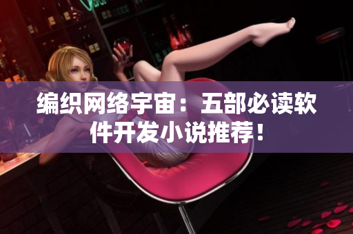 编织网络宇宙：五部必读软件开发小说推荐！