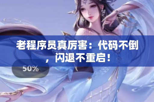 老程序员真厉害：代码不倒，闪退不重启！