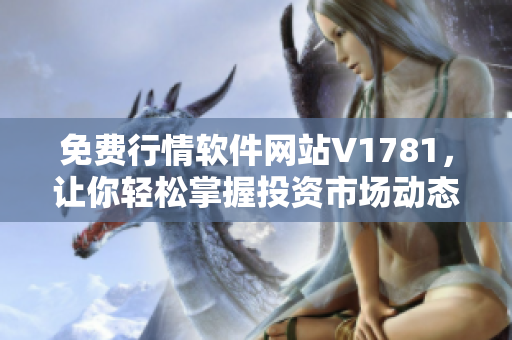 免费行情软件网站V1781，让你轻松掌握投资市场动态