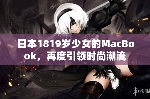日本1819岁少女的MacBook，再度引领时尚潮流
