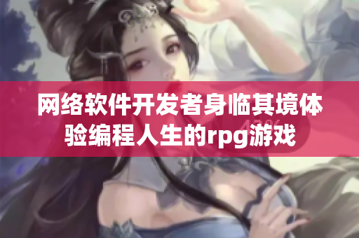 网络软件开发者身临其境体验编程人生的rpg游戏