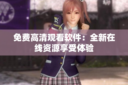 免费高清观看软件：全新在线资源享受体验