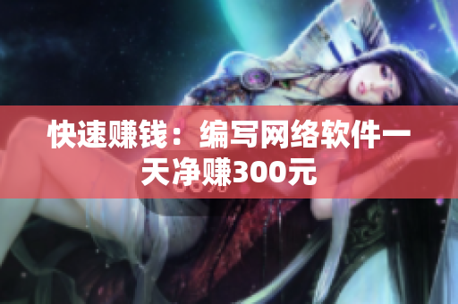 快速赚钱：编写网络软件一天净赚300元