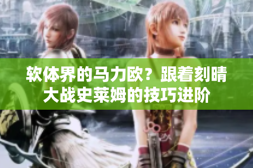 软体界的马力欧？跟着刻晴大战史莱姆的技巧进阶