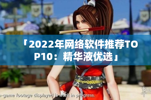 「2022年网络软件推荐TOP10：精华液优选」