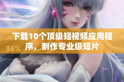 下载10个顶级短视频应用程序，制作专业级短片