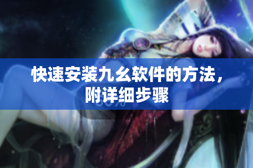 快速安装九幺软件的方法，附详细步骤