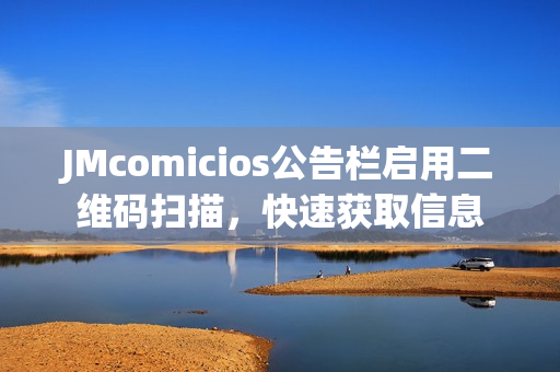 JMcomicios公告栏启用二维码扫描，快速获取信息