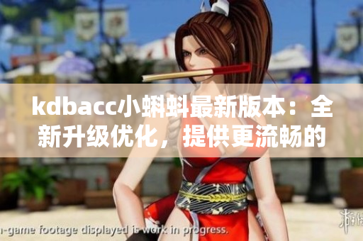 kdbacc小蝌蚪最新版本：全新升级优化，提供更流畅的使用体验