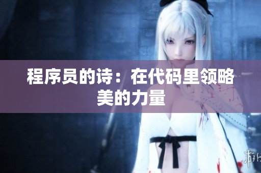 程序员的诗：在代码里领略美的力量