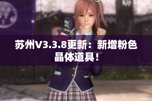 苏州V3.3.8更新：新增粉色晶体道具！