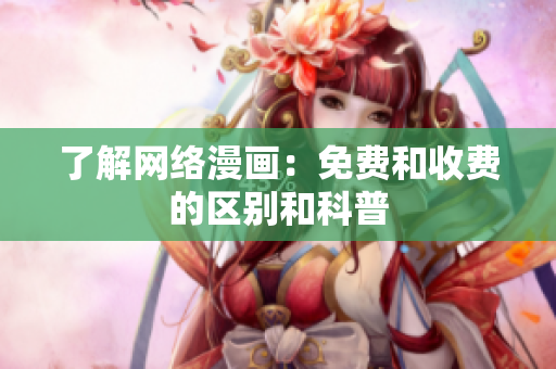 了解网络漫画：免费和收费的区别和科普