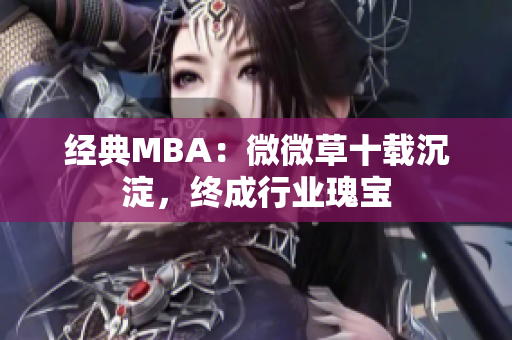 经典MBA：微微草十载沉淀，终成行业瑰宝