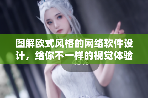 图解欧式风格的网络软件设计，给你不一样的视觉体验！