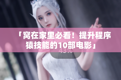 「窝在家里必看！提升程序猿技能的10部电影」