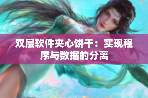 双层软件夹心饼干：实现程序与数据的分离