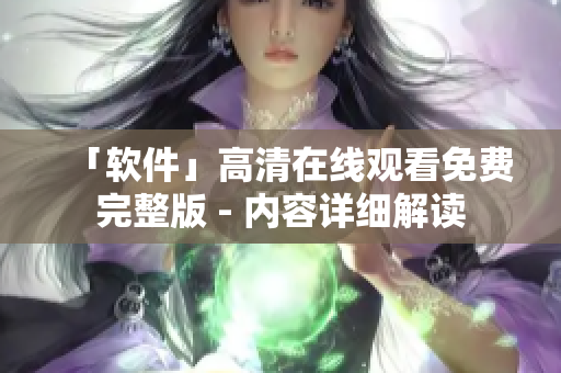 「软件」高清在线观看免费完整版 - 内容详细解读