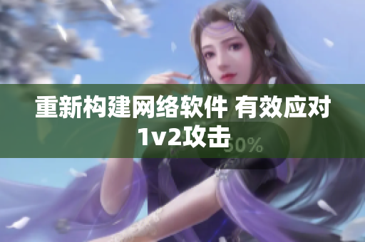 重新构建网络软件 有效应对1v2攻击